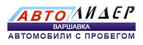 Логотип  Авто Лидер Варшавка